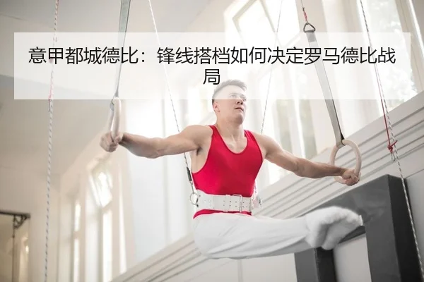 意甲都城德比：锋线搭档如何决定罗马德比战局